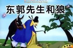 东郭先生和狼的故事,东郭先生与狼的寓言启示