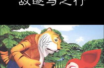 狐假虎威文言文翻译,狐狸借虎威智退百兽的寓言智慧