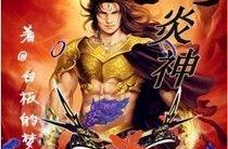 炎神至尊,燃烧的传奇，不朽的征程
