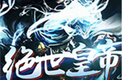 网游三国之绝世皇帝,一统江山，再创辉煌