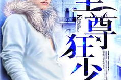 至尊狂少无弹窗,至尊狂少无弹窗，一路逆袭巅峰