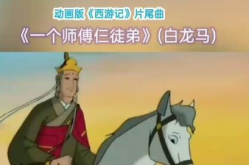 一个师傅仨徒弟mp3小说,MP3中的传奇故事